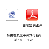 開示等請求書（労働者派遣事業許可番号 派14-301768）
