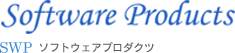 ソフトウェアプロダクツ